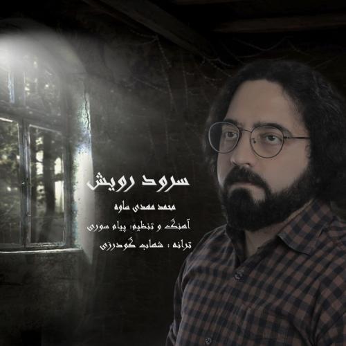 محمد مهدی ساوه سرود رویش